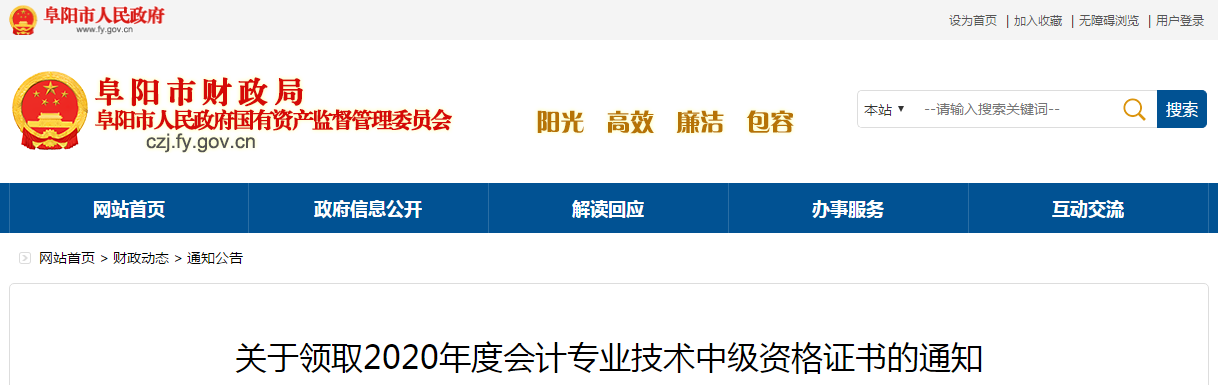 安徽省阜陽市2020年中級(jí)會(huì)計(jì)師考試證書領(lǐng)取通知