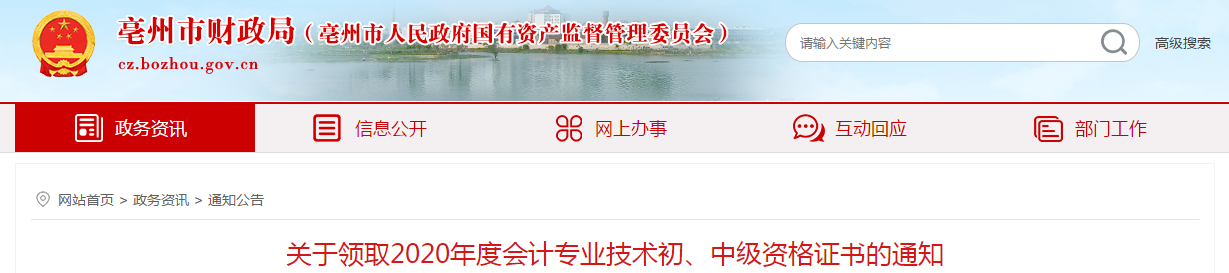 安徽省亳州市2020年中級會計師考試證書領(lǐng)取通知