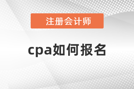 cpa如何報名