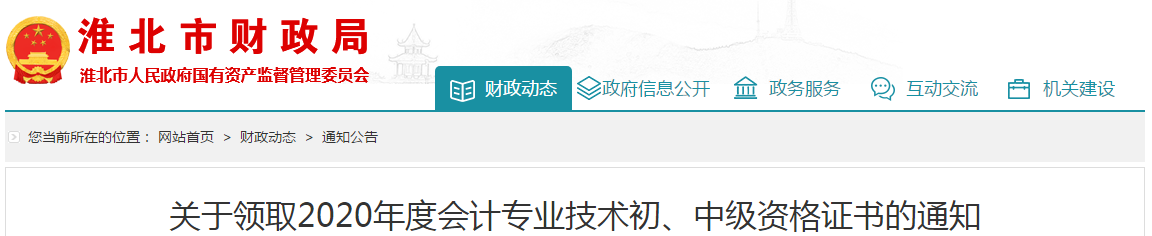 安徽省淮北市2020年中級會計師考試證書領取通知