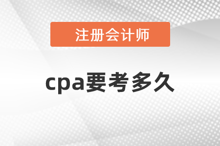 cpa要考多久