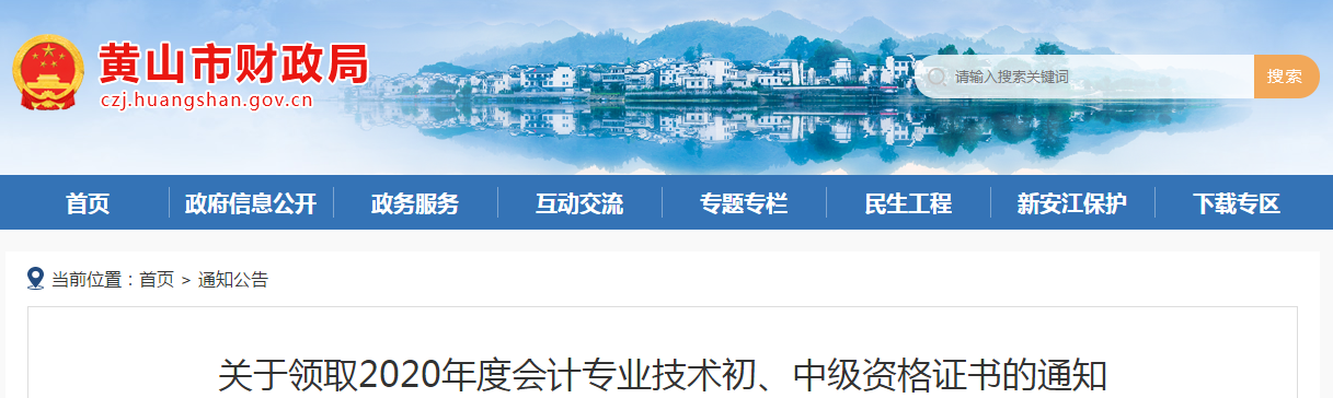 安徽省黃山市2020年中級(jí)會(huì)計(jì)師考試證書領(lǐng)取通知