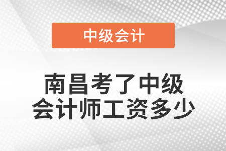 南昌考了中級會計師工資多少