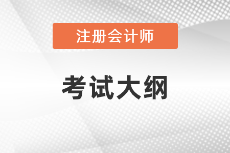 2021年注冊(cè)會(huì)計(jì)師考試大綱發(fā)布了嗎