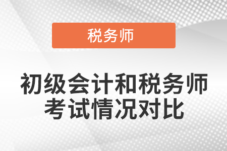 初級會計和稅務(wù)師考試情況對比