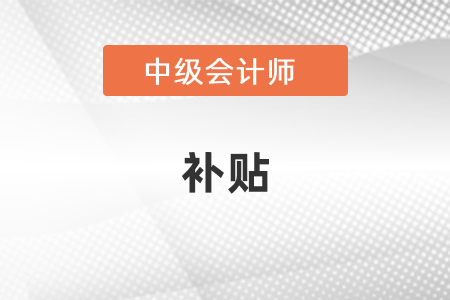 陜西省中級(jí)會(huì)計(jì)職稱有補(bǔ)貼嗎,？