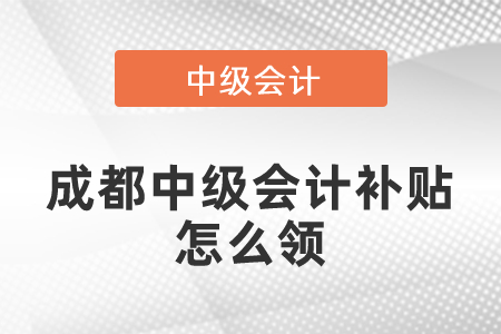 成都中級會計補貼怎么領(lǐng)