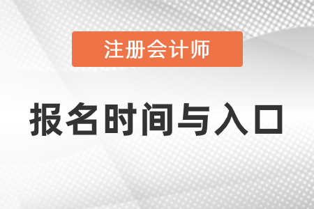 2021年注冊會計師報名時間與入口