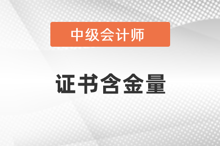 中級會計師含金量高嗎,？值得考嗎？