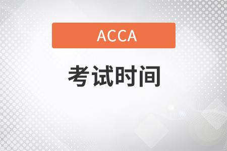 北京市2021年6月份ACCA考試時(shí)間是哪天