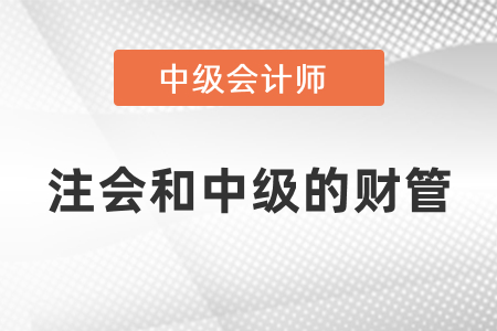 注冊會計財務成本管理和中級會計財務管理