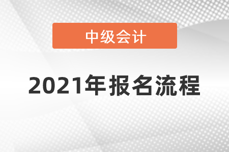 2021年中級會計師報名流程