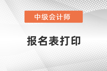 中級會計報名結(jié)束后還能打印報名表嗎,？