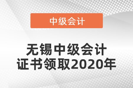 無錫中級會計證書領(lǐng)取2020年