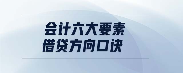 會計(jì)六大要素借貸方向口訣