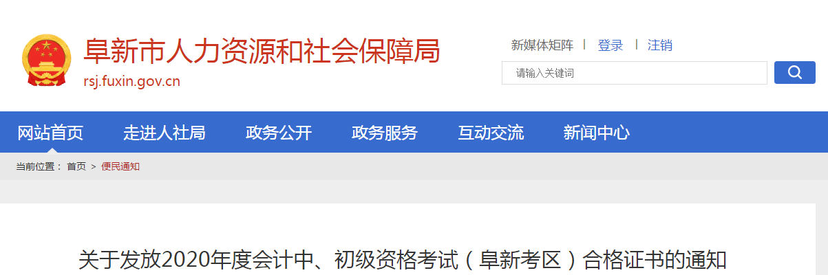 遼寧省阜新市2020年中級會計職稱考試證書領(lǐng)取通知