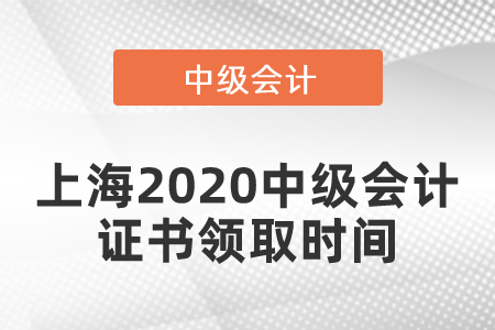 上海2020年中級會計證書領(lǐng)取時間