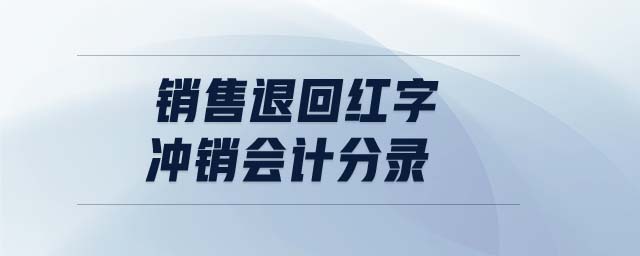 銷售退回紅字沖銷會計(jì)分錄