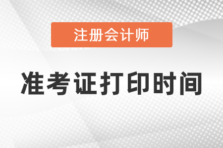 2021年注冊(cè)會(huì)計(jì)師準(zhǔn)考證什么時(shí)候打印