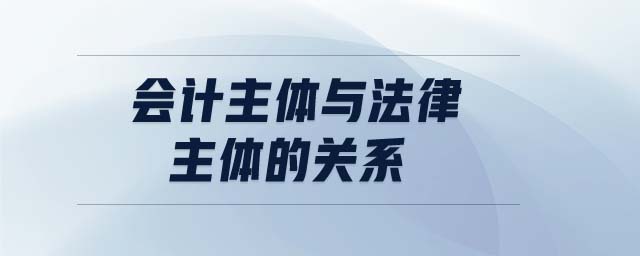 會計主體與法律主體的關(guān)系