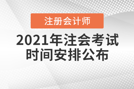 2021年注會(huì)考試時(shí)間安排公布