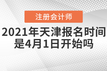 2021年天津市和平區(qū)注冊會計師報名時間是4月1日開始嗎？