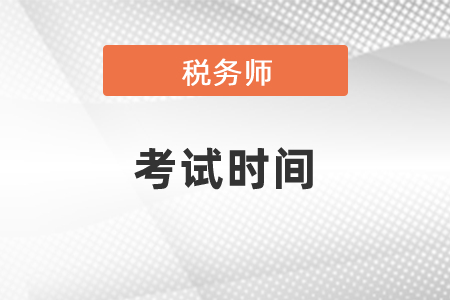 2021年稅務(wù)師考試時(shí)間及考試科目難度