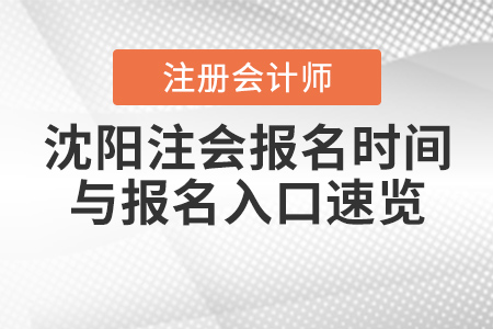 2021年沈陽(yáng)注會(huì)報(bào)名時(shí)間與報(bào)名入口速覽