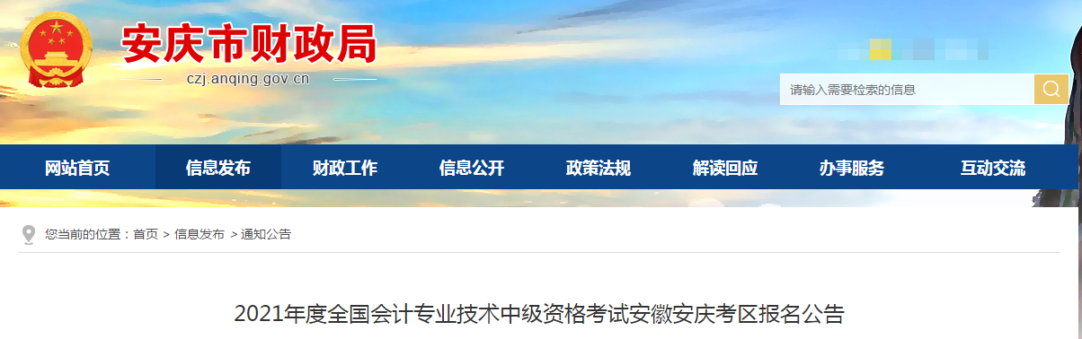 安徽省安慶市2021年中級(jí)會(huì)計(jì)考試報(bào)名簡(jiǎn)章已公布！