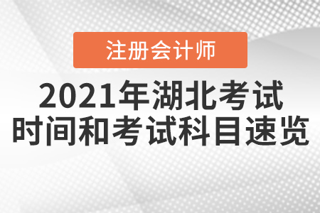 2021年湖北省黃岡注冊會計師考試時間和考試科目速覽