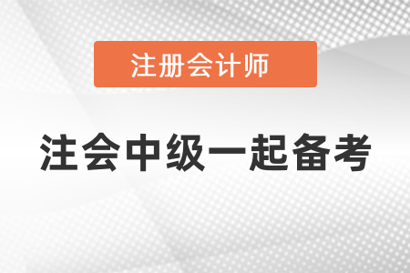 注會(huì)中級(jí)怎樣一起備考,？