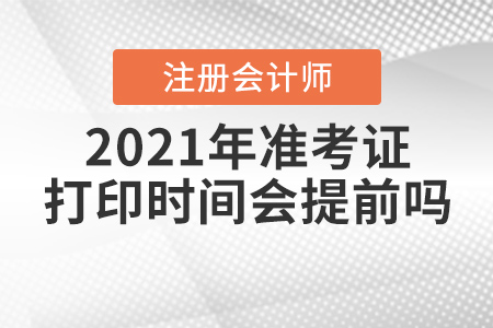 2021年注冊會計師準考證打印時間會提前嗎,？