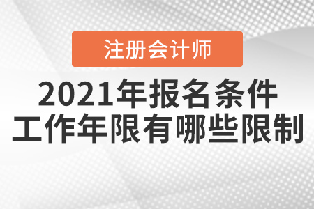 2021年注冊會計師報名條件和工作年限有哪些限制,？