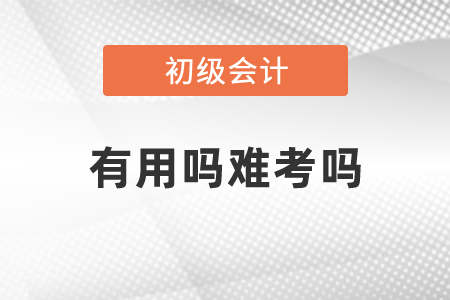 初級會計證書有用嗎難考嗎