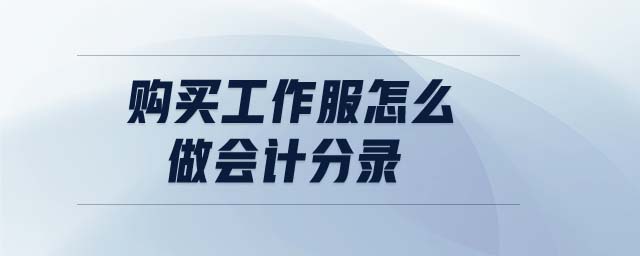 購買工作服怎么做會計分錄