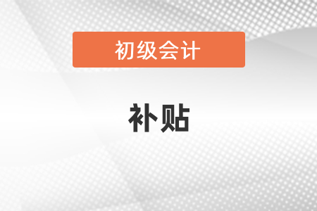 濟南市領取初級會計職稱補貼