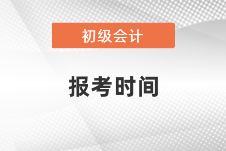 2021年初級會計師資格證報考時間