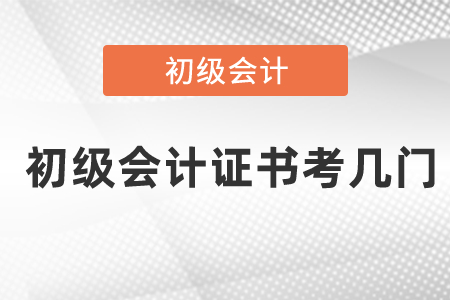 初級(jí)會(huì)計(jì)證書考幾門