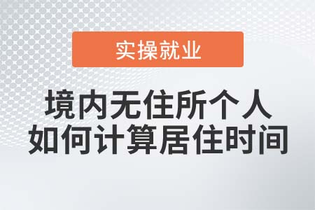 境內(nèi)無住所個(gè)人的居住時(shí)間如何計(jì)算,？