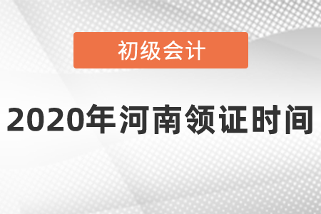 2020年河南初級(jí)會(huì)計(jì)領(lǐng)證時(shí)間