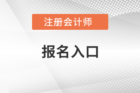 2021年注會(huì)報(bào)名入口