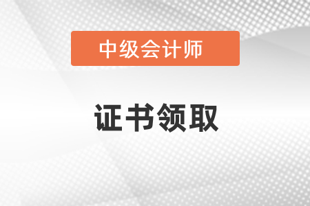 湖北省2020年中級(jí)會(huì)計(jì)證書領(lǐng)取時(shí)間