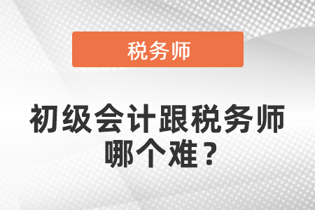 初級會計跟稅務師哪個難