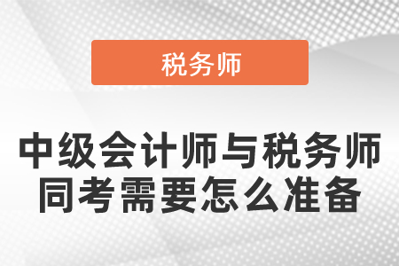 2021年中級(jí)會(huì)計(jì)師與稅務(wù)師同考需要怎么準(zhǔn)備