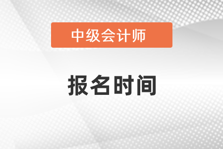 2021年中級會計(jì)師考試幾月份報(bào)名