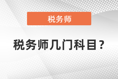 稅務(wù)師幾門科目,？