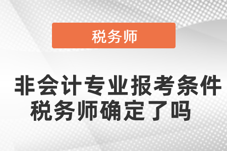 非會計專業(yè)報考條件稅務師確定了嗎