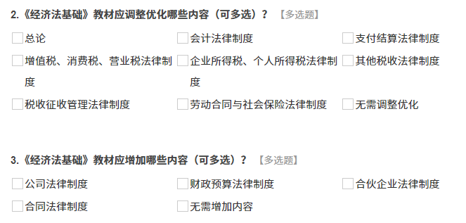 《經(jīng)濟(jì)法基礎(chǔ)》調(diào)查問(wèn)卷內(nèi)容