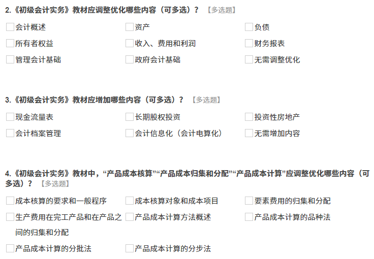 《初級(jí)會(huì)計(jì)實(shí)務(wù)》調(diào)查問(wèn)卷內(nèi)容