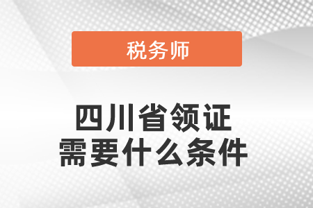 四川省稅務師領證需要什么條件